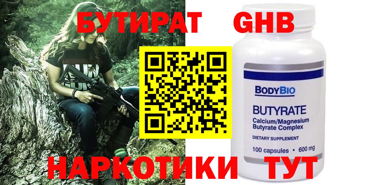 Бутират GHB  Бутират  Краснокамск  Вход с VPN 